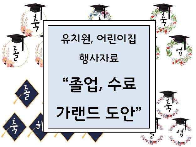 유치원, 어린이집 졸업식 수료식 가랜드도안 : 네이버 블로그