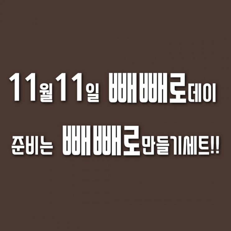  11월11일 빼빼로만들기세트 준비는 오늘부터