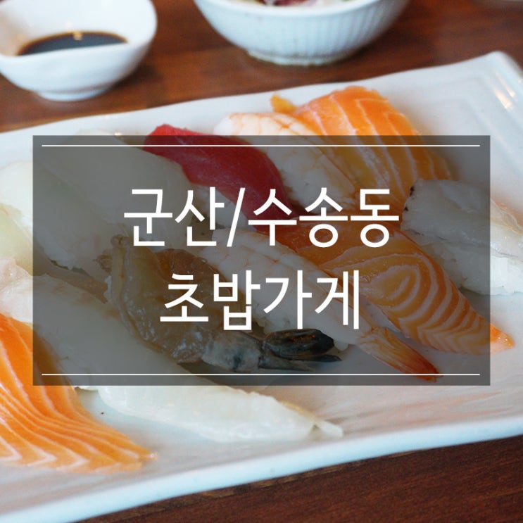 <초밥가게> 군산 수송동 스시 맛집! 점심으로 모듬초밥 먹고 왔어요. <초밥가게> 군산 수송동 스시 맛집! 점심으로 모듬초밥 먹고 왔어요.