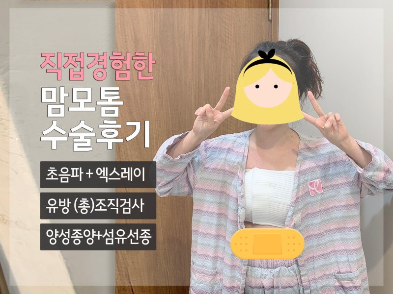 맘모톰 수술 후기/울산 중구 서경지유반외과/울산 여의사 유방외과 추천/맘모톰 수술 실비청구 9
