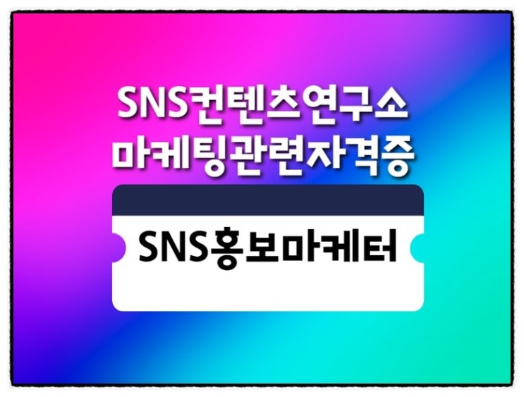  SNS 마케팅관련 자격증은 마케터강애경의 홍보마케터로 대비하세요~