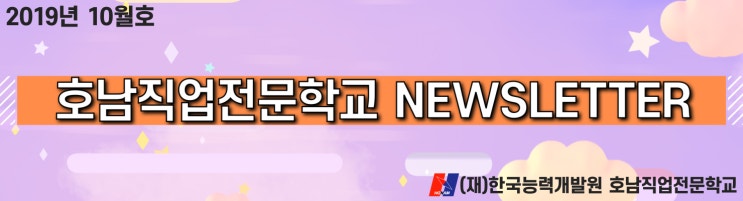  [광주]호남직업전문학교 2019년 10월 뉴스레터