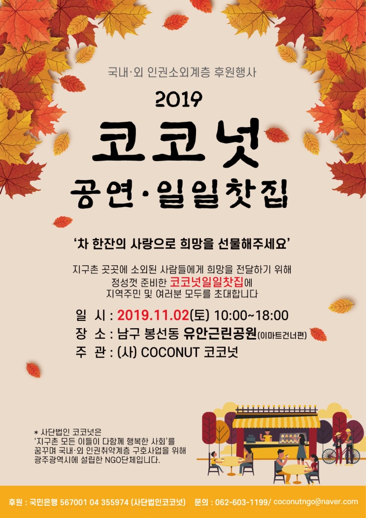  차 한잔의 사랑으로 희망을 선물해주세요~코코넛 일일찻집