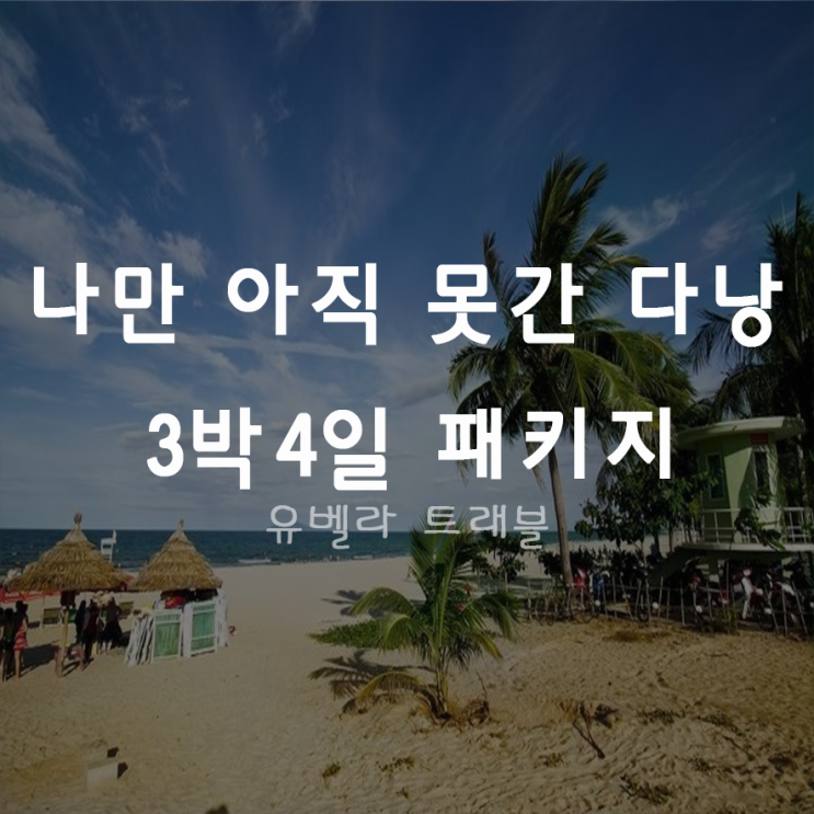  [부산출발] 다낭 호이한 + 바나산 3박4일 패키지 자유여행 에어부산 증편