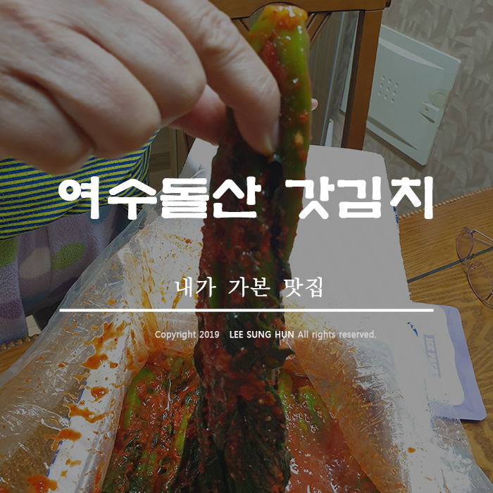 여수돌산갓김치 맛있다 너무 맛있다