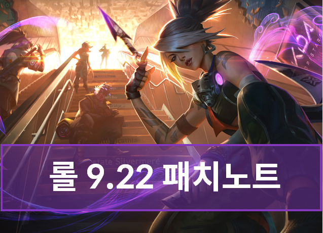  미리보는 롤 패치노트 9.22 - 케일 너프, 사일러스 버프 등