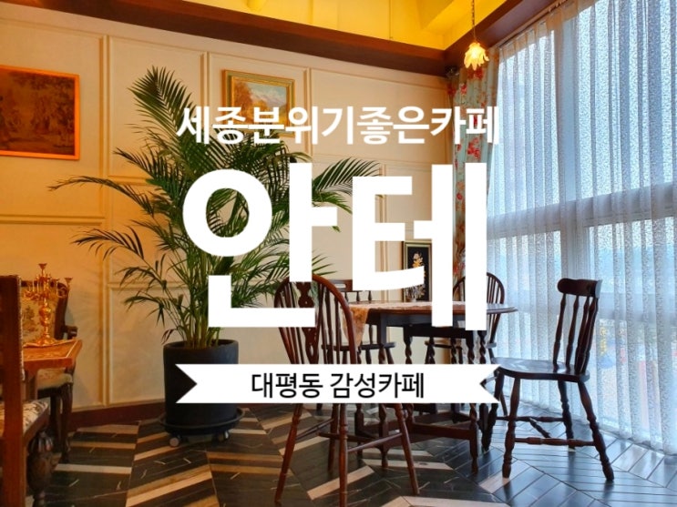  [세종 카페추천] 세종시 대평동 분위기 있는 카페  안테 추천해요~