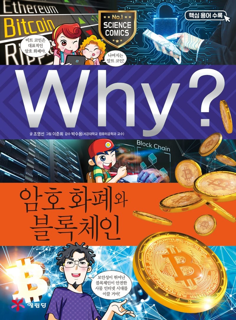 와이(WHY?) 시리즈 2019년 10월 신간, 암호화폐와 블록체인(feat.가상화폐란?) : 네이버 블로그