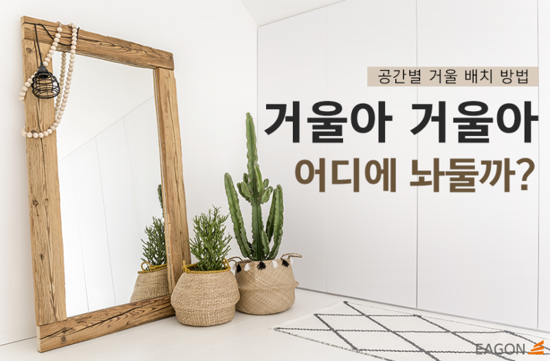 [인테리어] 거울아 거울아 어디에 놔둘까? 공간별 거울 배치 방법 : 네이버 블로그