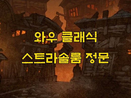 와우 클래식 스트라솔룸 정문 공략, 위치, 퀘스트, 동선, 열쇠 와우 클래식 스트라솔룸 정문 공략, 위치, 퀘스트, 동선, 열쇠