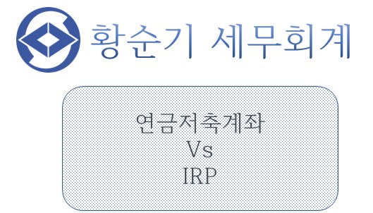 [부산/서면 세무사] IRP vs 연금저축계좌