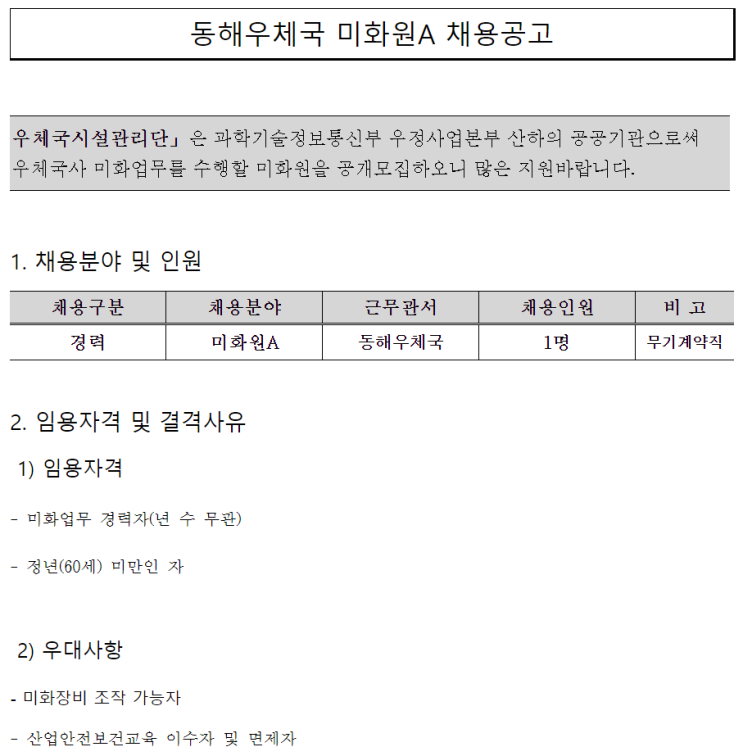  [채용][우체국시설관리단] 동해우체국 미화원A 채용공고