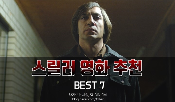  심장을 조여오는 외국 스릴러 영화 추천 BEST 7
