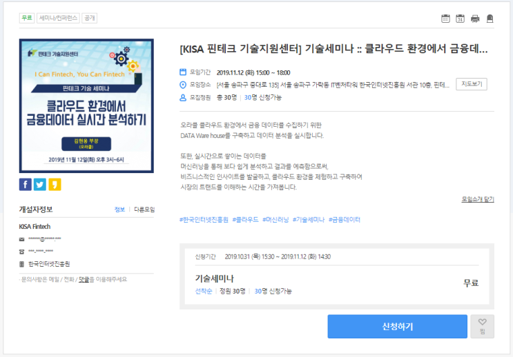  [온오프믹스|무료세미나] [KISA 핀테크 기술지원센터] 기술세미나 :: 클라우드 환경에서 금융데이터 실시간 분석하기