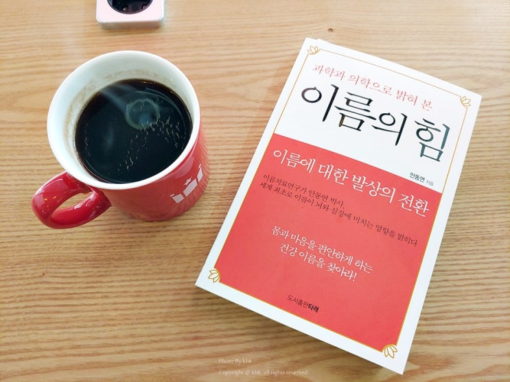  이름 작명, 이름 개명 고민! 과학과 의학으로 밝혀본 이름의힘/두원네임컨설팅 안동연박사