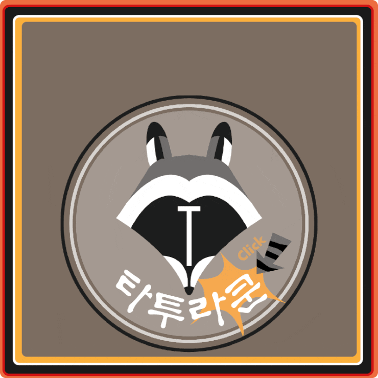  타투라쿤의 *문신에 대한 모든 궁금증 안내글-01+02+03 (일부요약)