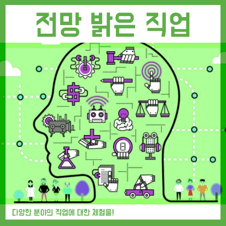  전망 밝은 직업을 생각해본다면, 이런 것들이 있죠!