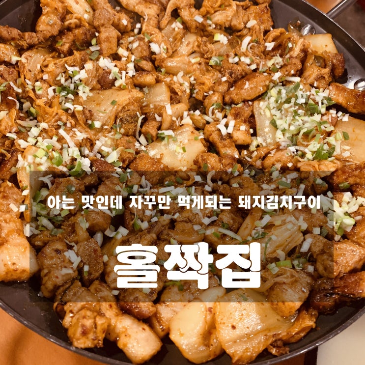 [맛집] 잠실새내, 신천 : 홀짝집 - 돼지김치구이의 재발견