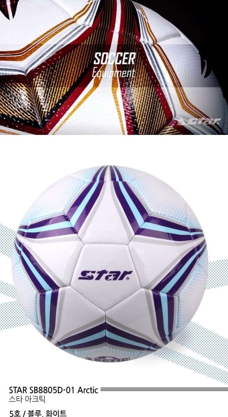  스타 아크틱 축구공 블루화이트 SB8805D-01