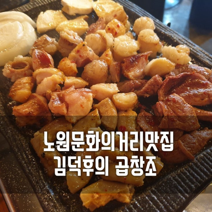 노원문화의거리맛집 소곱창무한리필 김덕후의곱창조 노원점 노원문화의거리맛집 소곱창무한리필 김덕후의곱창조 노원점