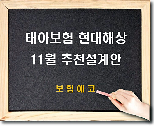  태아보험 2019년 11월 추천 설계안