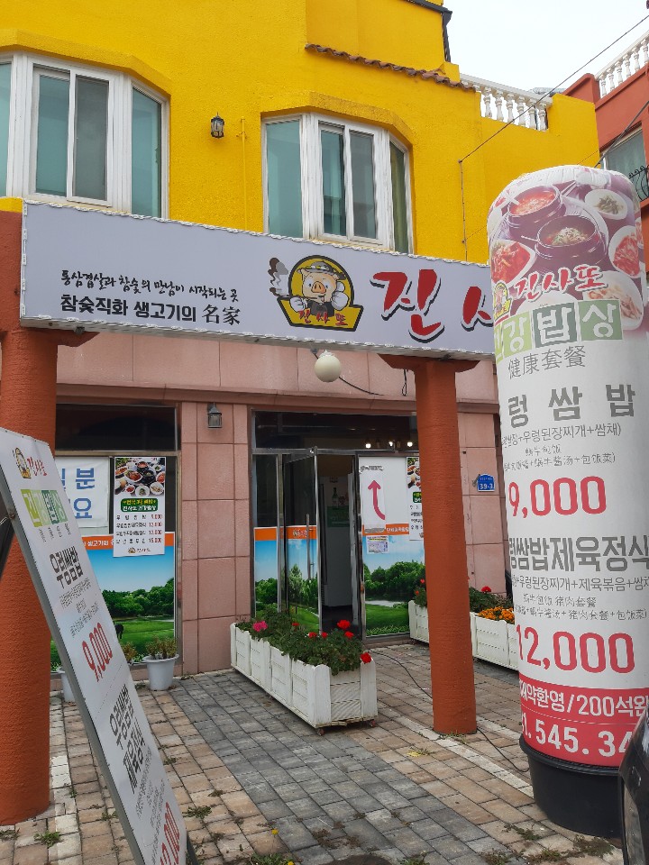  고기고기 먹으러가자~아산 진사또