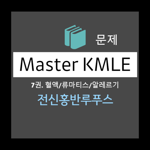  전신홍반루푸스(SLE) 치료 문제- 비스테로이드성 소염제, 항말라리아제 antimalarials, 코르티코스테로이드 corticosteroids, 세포독성 약제, NSAIDs