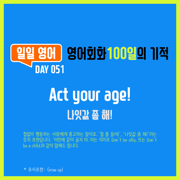  [일일영어] 영어회화 100일의 기적 Day 051. Act your age! - 나잇값 좀 해!