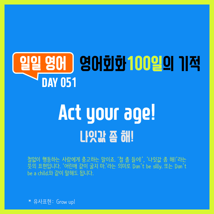 [일일영어] 영어회화 100일의 기적 Day 051. Act your age! - 나잇값 좀 해!