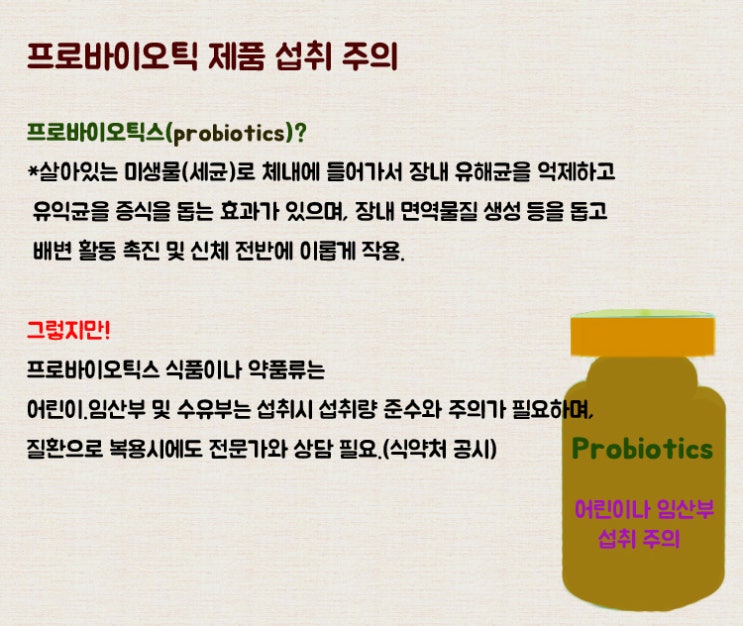  프로바이오틱스(Probiotics)섭취 주의