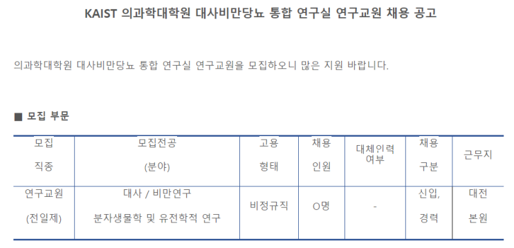  [채용][KAIST] 의과학대학원 대사비만당뇨 통합 연구실 연구교원 채용 공고