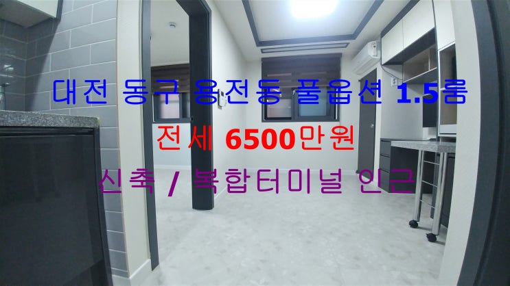  대전 동구 용전동 복합터미널이 바로 인접해 있는 신축 풀옵션 1.5룸 (투룸식 원룸 , 미니 투룸)!! 완전 저렴한 전세 매물입니다 ^^