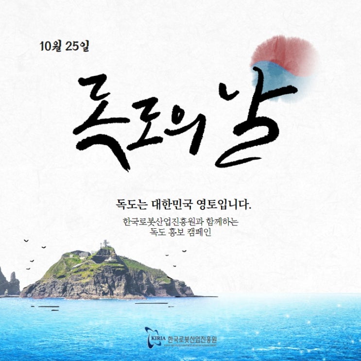  [한국로봇산업진흥원] 독도의 날 기념 전 직원 독도 홍보 캠페인!