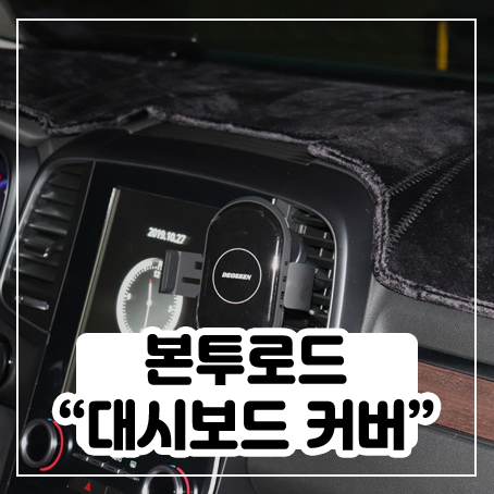 본투로드 자동차 대시보드커버 장착해봤어요 본투로드 자동차 대시보드커버 장착해봤어요
