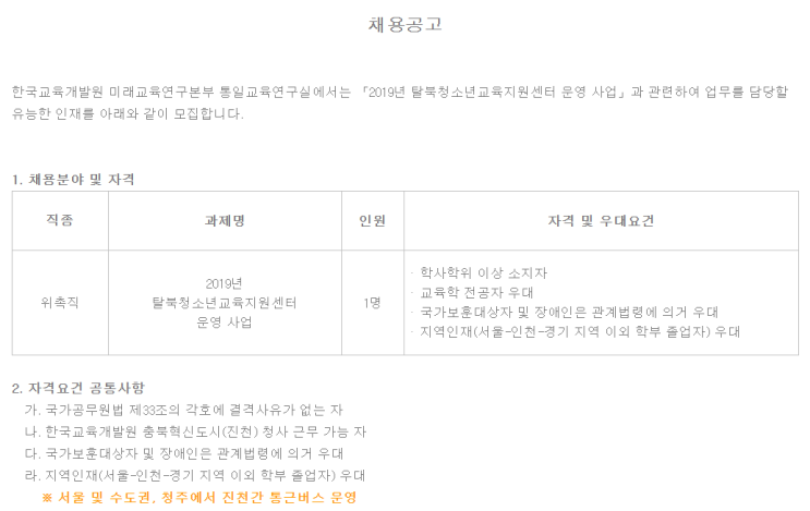  [채용][한국교육개발원] 통일교육연구실 위촉직 채용