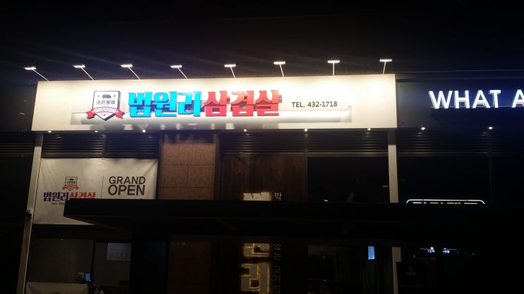  배곧신도시 아브뉴프랑 그린동에 위치한 법원리 삼겹살에 방문해 보았습니다~~