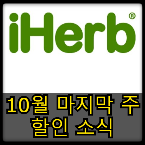  [할인소식] 아이허브 10월 마지막 주차