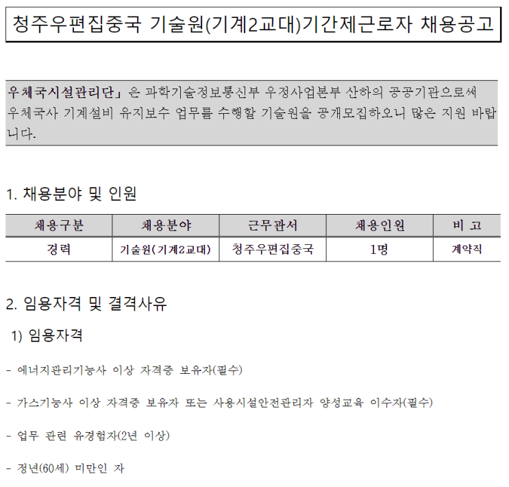  [채용][우체국시설관리단] 청주우편집중국 기술원(기계 2교대)기간제 근로자 채용공고