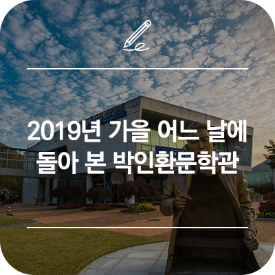 강원도 가볼만한곳 :: 2019년 가을 어느 날에 돌아 본... 