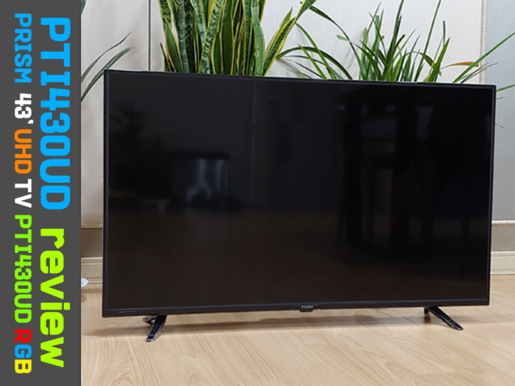  20만원대 가성비 최강! 프리즘 43인치 UHD TV PTI430UD RGB 리뷰 & 사용 후기