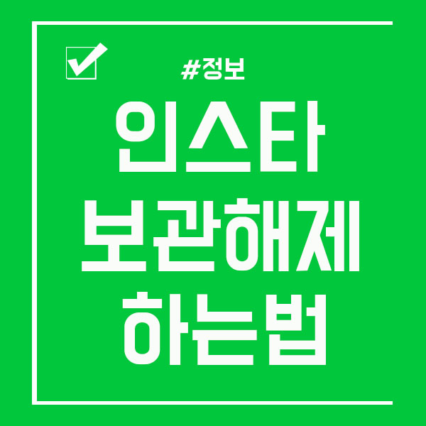  인스타 보관해제 사진 비공개 해제 하는법 알아봤어요