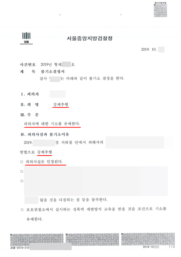  지하철 엉덩이에 성기를 밀착 강제추행죄 처벌 조건부 기소유예 사례