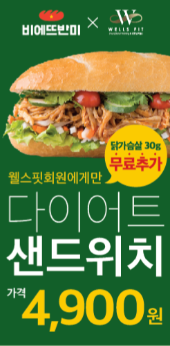  웰스핏 X 비에뜨반미 명지대점