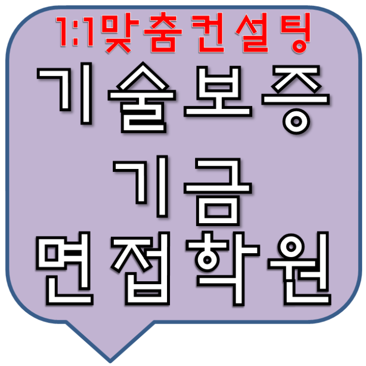  기술보증기금면접학원 1:1교육과모의면접으로준비