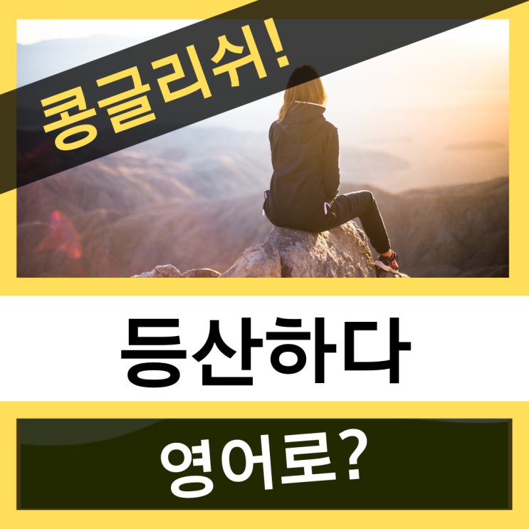  [콩글리쉬] 등산하다 영어로?