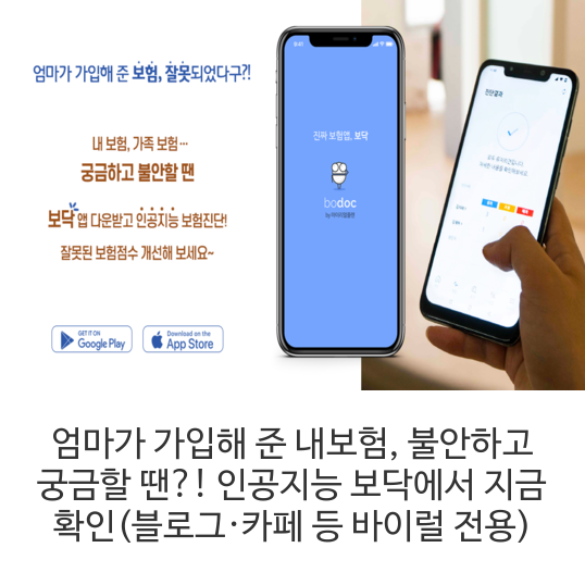  엄마가 가입해 준 내보험, 불안하고 궁금할 땐?! 인공지능 보닥에서 지금확인