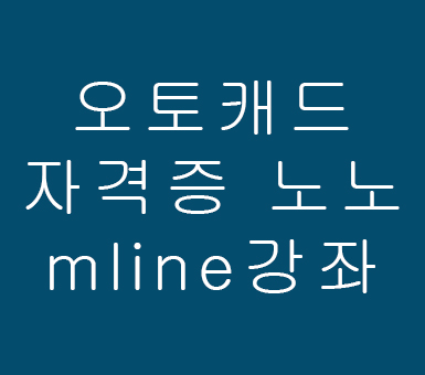 오토캐드 자격증공부 NO, mline강좌 오토캐드 자격증공부 NO, mline강좌