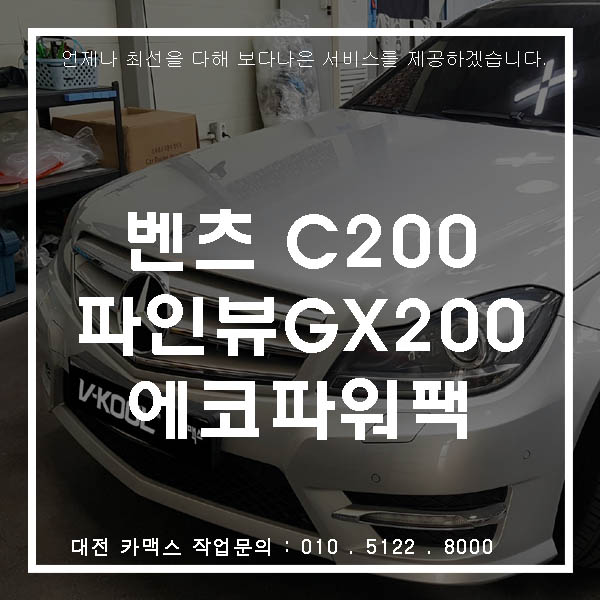  벤츠 C200에 새로운 파인뷰GX200 + 에코파워팩 보조배터리       대전 블랙박스 전문점 카맥스