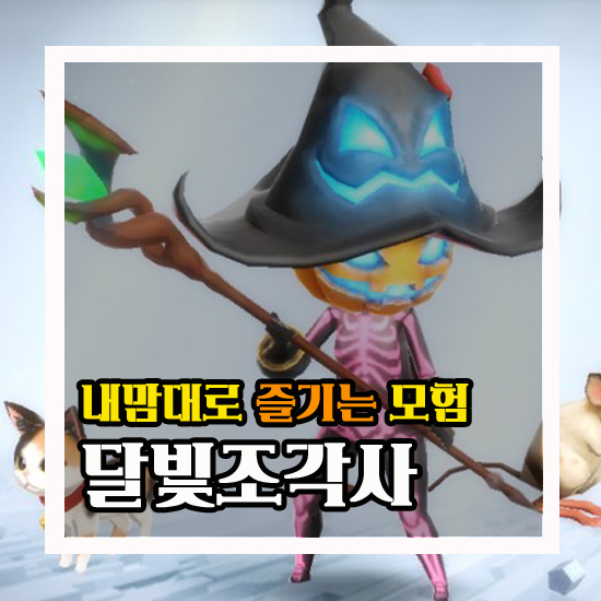  달빛조각사 내 맘대로 즐기는 모험 #8