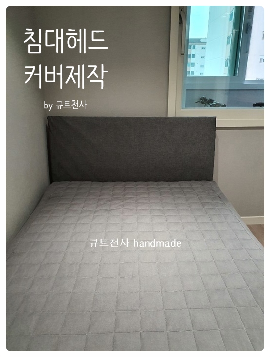  침대헤드쿠션커버 침대헤드맞춤제작 후기
